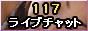 �������C�u�`���b�g���117���C�u�`���b�g