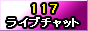 �������C�u�`���b�g�������117���C�u�`���b�g3