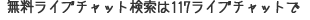 �������C�u�`���b�g�����́A117���C�u�`���b�g