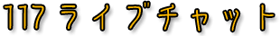 �������C�u�`���b�g��������117���C�u�`���b�g��