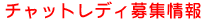 �`���b�g���f�B��W
