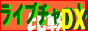 ���C�u�`���b�g��rDX
