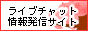 ���C�u�`���b�g����