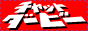 �`���b�g�_�[�r�[