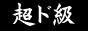 ���C�u�`���b�g�@DX-CHAT