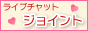 ���C�u�`���b�g�@�W���C���g