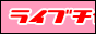 ���C�u�`���b�g�S�[�S�[