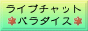 ���C�u�`���b�g�p���_�C�X