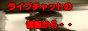 ���C�u�`���b�g�}�j�A